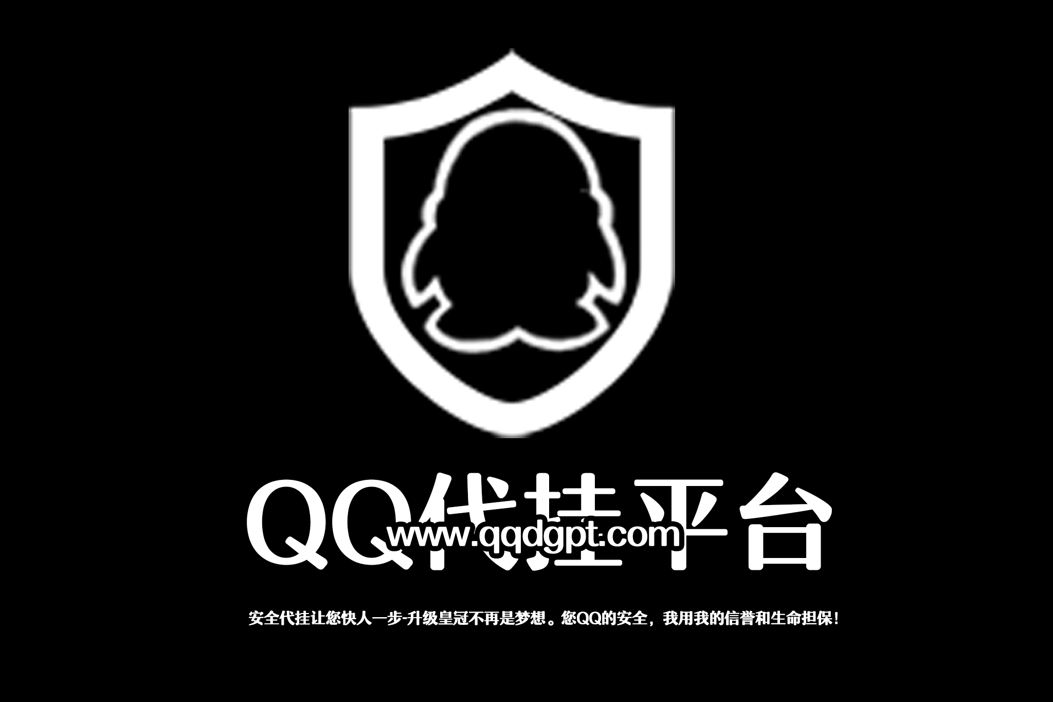 QQ代挂网的信誉是留住用户的关键！-QQ代挂博客网